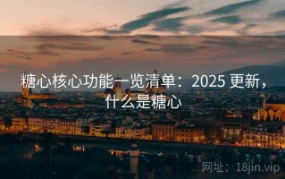 糖心核心功能一览清单：2025 更新，什么是糖心