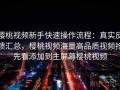 樱桃视频新手快速操作流程：真实反馈汇总，樱桃视频海量高品质视频抢先看添加到主屏幕樱桃视频