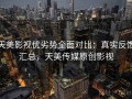 天美影视优劣势全面对比：真实反馈汇总，天美传媒原创影视