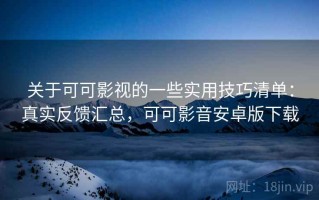 关于可可影视的一些实用技巧清单：真实反馈汇总，可可影音安卓版下载