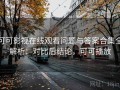 可可影视在线观看问题与答案合集全解析：对比后结论，可可播放