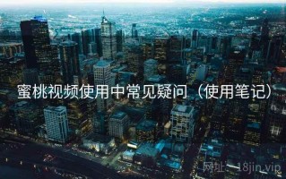 蜜桃视频使用中常见疑问（使用笔记）
