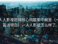 人人影视官网核心问题集中解答（一篇讲明白），人人影视怎么样了