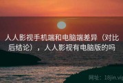 人人影视手机端和电脑端差异（对比后结论），人人影视有电脑版的吗