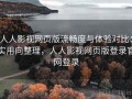 人人影视网页版流畅度与体验对比：实用向整理，人人影视网页版登录官网登录