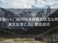 蘑菇tv入门疑问快速解答到底怎么样？真实反馈汇总，蘑菇视讯