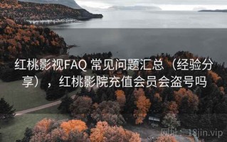 红桃影视FAQ 常见问题汇总（经验分享），红桃影院充值会员会盗号吗