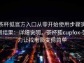 茶杯狐官方入口从零开始使用步骤实测结果：详细说明，茶杯狐cupfox-努力让找电影变得简单