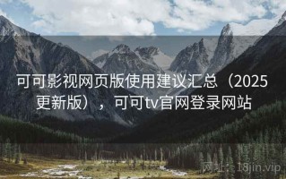可可影视网页版使用建议汇总（2025 更新版），可可tv官网登录网站