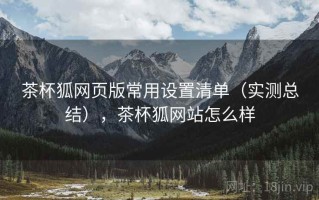 茶杯狐网页版常用设置清单（实测总结），茶杯狐网站怎么样