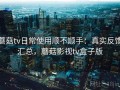 蘑菇tv日常使用顺不顺手：真实反馈汇总，蘑菇影视tv盒子版