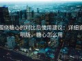 围绕糖心的对比后使用建议：详细说明版，糖心怎么用