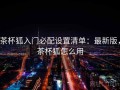 茶杯狐入门必配设置清单：最新版，茶杯狐怎么用