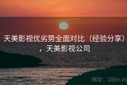 天美影视优劣势全面对比（经验分享），天美影视公司