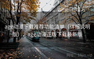 age动漫下载推荐功能清单（详细说明版），age动漫正版下载最新版
