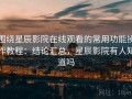 围绕星辰影院在线观看的常用功能操作教程：结论汇总，星辰影院有人知道吗