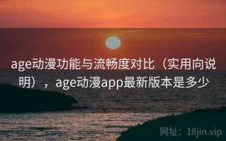age动漫功能与流畅度对比（实用向说明），age动漫app最新版本是多少