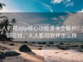 人人影视app核心功能清单全解析：实测总结，人人影视软件怎么样