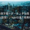 age动漫下载一步一步上手指南（实用向整理），age动漫下载教程