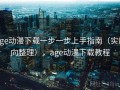 age动漫下载一步一步上手指南（实用向整理），age动漫下载教程