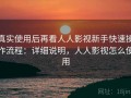 真实使用后再看人人影视新手快速操作流程：详细说明，人人影视怎么使用