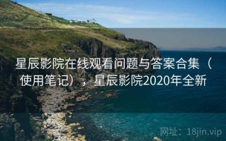 星辰影院在线观看问题与答案合集（使用笔记），星辰影院2020年全新