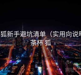 茶杯狐新手避坑清单（实用向说明），茶杯 狐