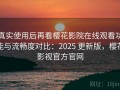 真实使用后再看樱花影院在线观看功能与流畅度对比：2025 更新版，樱花影视官方官网