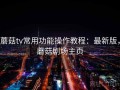 蘑菇tv常用功能操作教程：最新版，蘑菇剧场主页