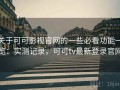 关于可可影视官网的一些必看功能一览：实测记录，可可tv最新登录官网