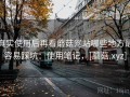 真实使用后再看蘑菇网站哪些地方最容易踩坑：使用笔记，[蘑菇.xyz]