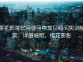 樱花影院官网使用中常见疑问实测结果：详细说明，樱花影影