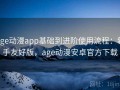 age动漫app基础到进阶使用流程：新手友好版，age动漫安卓官方下载