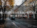 糖心实测可用功能清单：实测总结，糖心是干什么的
