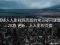 围绕人人影视网页版的常见疑问速查：2025 更新，人人影视页面