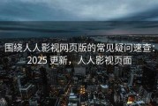 围绕人人影视网页版的常见疑问速查：2025 更新，人人影视页面