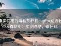 真实使用后再看茶杯狐cupfox适合什么人群使用：实测总结，茶杯狐a