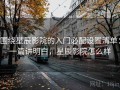 围绕星辰影院的入门必配设置清单：一篇讲明白，星辰影院怎么样