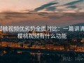 樱桃视频优劣势全面对比：一篇讲清，樱桃视频有什么功能