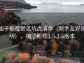 柚子影视常见坑点清单（新手友好说明），柚子影视1.5.1.6版本