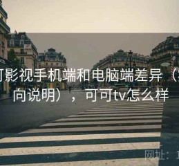 可可影视手机端和电脑端差异（实用向说明），可可tv怎么样