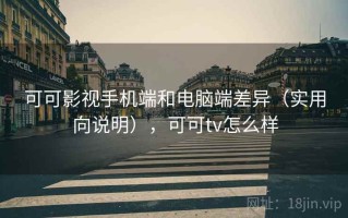 可可影视手机端和电脑端差异（实用向说明），可可tv怎么样