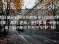 围绕星辰影院官网的多平台实测对照结果：2025 更新，星辰影院--最新好看豆瓣电影电视剧推荐排行榜