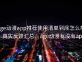 age动漫app推荐使用清单到底怎么样？真实反馈汇总，age动漫有没有app