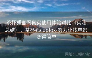 茶杯狐官网真实使用体验对比（实测总结），茶杯狐cupfox-努力让找电影变得简单