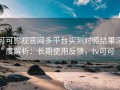 可可影视官网多平台实测对照结果深度解析：长期使用反馈，tv可可