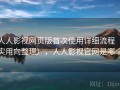 人人影视网页版首次使用详细流程（实用向整理），人人影视官网是哪个