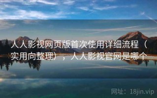 人人影视网页版首次使用详细流程（实用向整理），人人影视官网是哪个