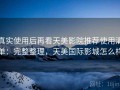 真实使用后再看天美影院推荐使用清单：完整整理，天美国际影城怎么样