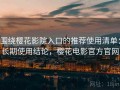 围绕樱花影院入口的推荐使用清单：长期使用结论，樱花电影官方官网
